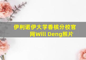 伊利诺伊大学香槟分校官网Will Deng照片